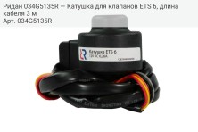 Ридан 034G5135R — Катушка для клапанов ETS 6, длина кабеля 3 м