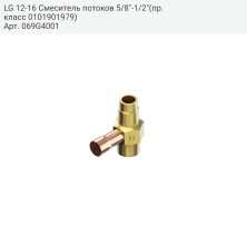 LG 12-16 Смеситель потоков 5/8&quot;-1/2&quot;(пр. класс 0101901979)