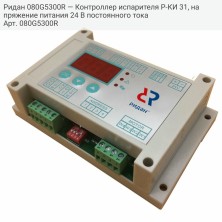 Ридан 080G5300R — Контроллер испарителя Р-КИ 31, напряжение питания 24 В постоянного тока