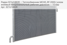 Ридан 021U1882R — Теплообменник MCHE_RF-2000-I алюминиевый микроканальный, рабочее давление — 10 бар