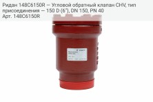 Ридан 148C6150R — Угловой обратный клапан CHV, тип присоединения — 150 D (6"), DN 150, PN 40