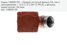Ридан 148B9015R — Прямой сетчатый фильтр FIA, тип присоединения — 15 D (1/2"), DN 15, PN 52, c фильтрующей сеткой 150 мкм