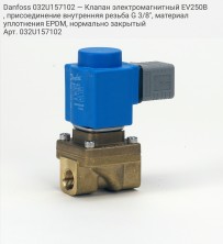 Danfoss 032U157102 — Клапан электромагнитный EV250B, присоединение внутренняя резьба G 3/8", материал уплотнения EPDM, нормально закрытый