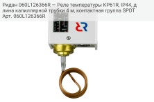 Ридан 060L126366R — Реле температуры KP61R, IP44, длина капиллярной трубки 4 м, контактная группа SPDT