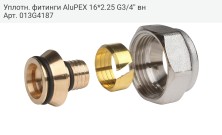 Уплотн. фитинги AluPEX 16*2.25 G3/4'' вн