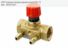 CNT Клапан балансировочный DN 15