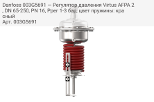Danfoss 003G5691 — Регулятор давления Virtus AFPA 2, DN 65-250, PN 16, Pрег 1-3 бар, цвет пружины: красный