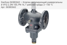 Danfoss 065B2662 — Клапан регулирующий универсальный VFQ 2, DN 100, PN 16, T рабочей среды 2–150 °С