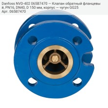 Danfoss NVD-402 065B7470 — Клапан обратный фланцевый, PN16, DN40, D 150 мм, корпус — чугун GG25