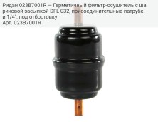 Ридан 023B7001R — Герметичный фильтр-осушитель с шариковой засыпкой DFL 032, присоединительные патрубки 1/4", под отбортовку