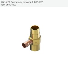 LG 16-28 Смеситель потоков 1 1/8"-5/8"