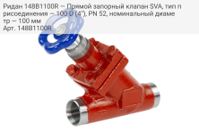 Ридан 148B1100R — Прямой запорный клапан SVA, тип присоединения — 100 D (4"), PN 52, номинальный диаметр — 100 мм