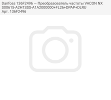 Danfoss 136F2496 — Преобразователь частоты VACON NXS00615-A2H1SSS-A1A2000000+FL26+DPAP+DLRU