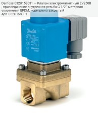 Danfoss 032U158031 — Клапан электромагнитный EV250B, присоединение внутренняя резьба G 1/2", материал уплотнения EPDM, нормально закрытый