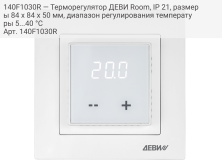 140F1030R — Терморегулятор ДЕВИ Room, IP 21, размеры 84 x 84 x 50 мм, диапазон регулирования температуры 5...40 °С