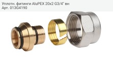 Уплотн. фитинги AluPEX 20x2 G3/4'' вн