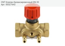 CNT Клапан балансировочный DN 20