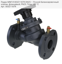 Ридан MNF-R 003Z1187R DN25 — Ручной балансировочный клапан, фланцевый, PN25, Tmax 120 °C