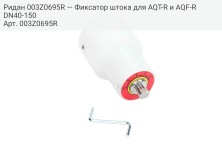 Ридан 003Z0695R — Фиксатор штока для AQT-R и AQF-R DN40-150