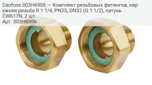 Резьбовые фитинги, наружняя резьба R 1 1/4 PN25 DN32 (G 1 1/2), Латунь CW617N, 2 шт