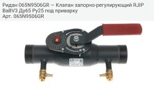 Ридан 065N9506GR — Клапан запорно-регулирующий RJIP BaBV3 Ду65 Ру25 под приварку