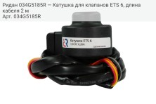 Ридан 034G5185R — Катушка для клапанов ETS 6, длина кабеля 2 м