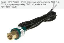 Ридан 061F7522R — Реле давления картриджное ACB-2UA522W, штуцер под пайку ODF 1/4", кабель 1 м