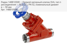 Ридан 148B1050R — Прямой запорный клапан SVA, тип присоединения — 50 D (2"), PN 52, номинальный диаметр — 50 мм