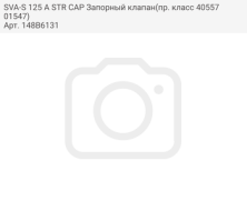 SVA-S 125 A STR CAP Запорный клапан(пр. класс 4055701547)