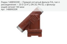 Ридан 148B9020R — Прямой сетчатый фильтр FIA, тип присоединения — 20 D (3/4"), DN 20, PN 52, c фильтрующей сеткой 150 мкм