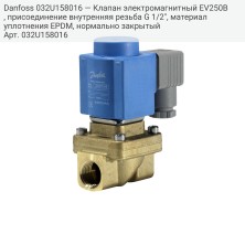 Danfoss 032U158016 — Клапан электромагнитный EV250B, присоединение внутренняя резьба G 1/2", материал уплотнения EPDM, нормально закрытый