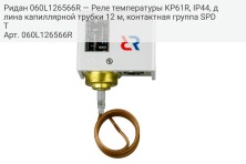 Ридан 060L126566R — Реле температуры KP61R, IP44, длина капиллярной трубки 12 м, контактная группа SPDT