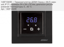 140F1069R — Терморегулятор ДЕВИ Classy c Wi-Fi черный, IP 21, размеры 84 x 84 x 50 мм, диапазон регулирования температуры 5...40 °С