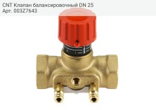 CNT Клапан балансировочный DN 25