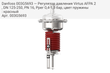 Danfoss 003G5693 — Регулятор давления Virtus AFPA 2, DN 125-250, PN 16, Pрег 0,4-1,5 бар, цвет пружины: красный