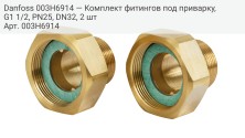 Фитиги под приварку, G1 1/2, PN25, DN32, 2 шт