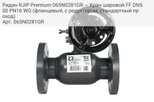 Ридан RJIP Premium 065N0281GR — Кран шаровой FF DN500 PN16 WG (фланцевый, с редуктором, стандартный проход)