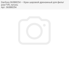Danfoss 065B8254 — Кран шаровой дренажный для фильтров FVR, латунь
