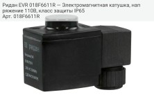 Ридан EVR 018F6611R — Электромагнитная катушка, напряжение 110В, класс защиты IP65