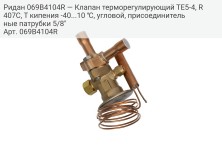 Ридан 069B4104R — Клапан терморегулирующий TE5-4, R407C, T кипения -40...10 ℃, угловой, присоединительные патрубки 5/8"