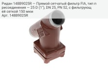 Ридан 148B9025R — Прямой сетчатый фильтр FIA, тип присоединения — 25 D (1"), DN 25, PN 52, c фильтрующей сеткой 150 мкм