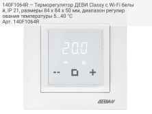 140F1064R — Терморегулятор ДЕВИ Classy c Wi-Fi белый, IP 21, размеры 84 x 84 x 50 мм, диапазон регулирования температуры 5...40 °С