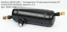 Danfoss 003G1403 — Охладитель V2 для регуляторов AFD/AFA/AFP/AFPQ(4), емкость 3 л