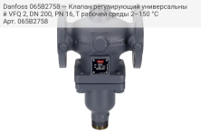 Danfoss 065B2758 — Клапан регулирующий универсальный VFQ 2, DN 200, PN 16, T рабочей среды 2–150 °С