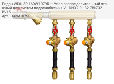 Ридан WDU.3R 160W1079R — Узел распределительный этажный для систем водоснабжения V1 DN32-9L-32-7BIZ32-BV15