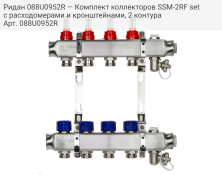 Ридан 088U0952R — Комплект коллекторов SSM-2RF set с расходомерами и кронштейнами, 2 контура