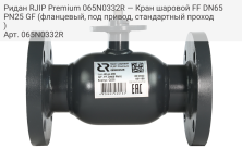 Ридан RJIP Premium 065N0332R — Кран шаровой FF DN65 PN25 GF (фланцевый, под привод, стандартный проход)