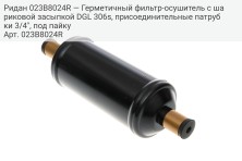 Ридан 023B8024R — Герметичный фильтр-осушитель с шариковой засыпкой DGL 306s, присоединительные патрубки 3/4", под пайку