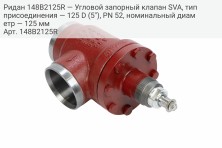 Ридан 148B2125R — Угловой запорный клапан SVA, тип присоединения — 125 D (5"), PN 52, номинальный диаметр — 125 мм