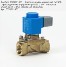 Danfoss 032U161431 — Клапан электромагнитный EV250B, присоединение внутренняя резьба G 3/4", материал уплотнения EPDM, нормально закрытый